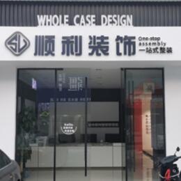 滁州顺利装修公司
